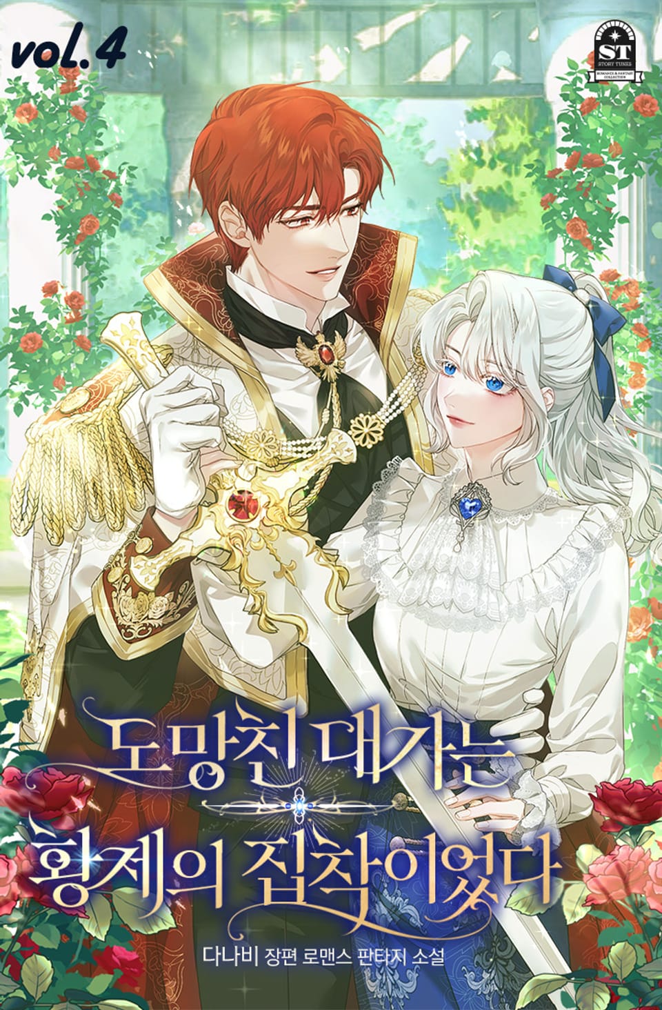 도망친 대가는 황제의 집착이었다 4권
