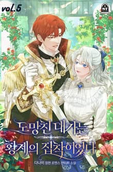 도망친 대가는 황제의 집착이었다