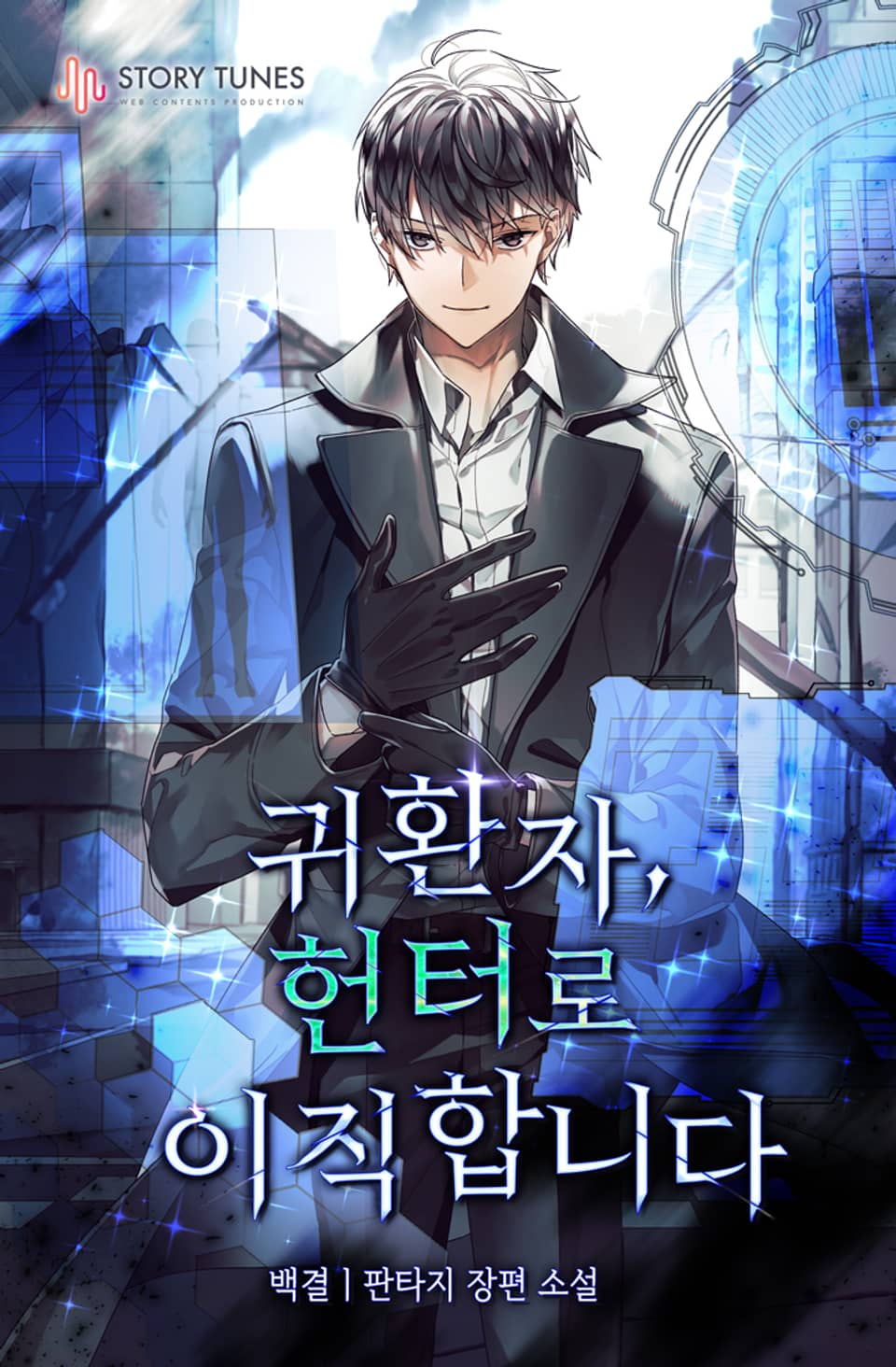 귀환자, 헌터로 이직합니다 8권