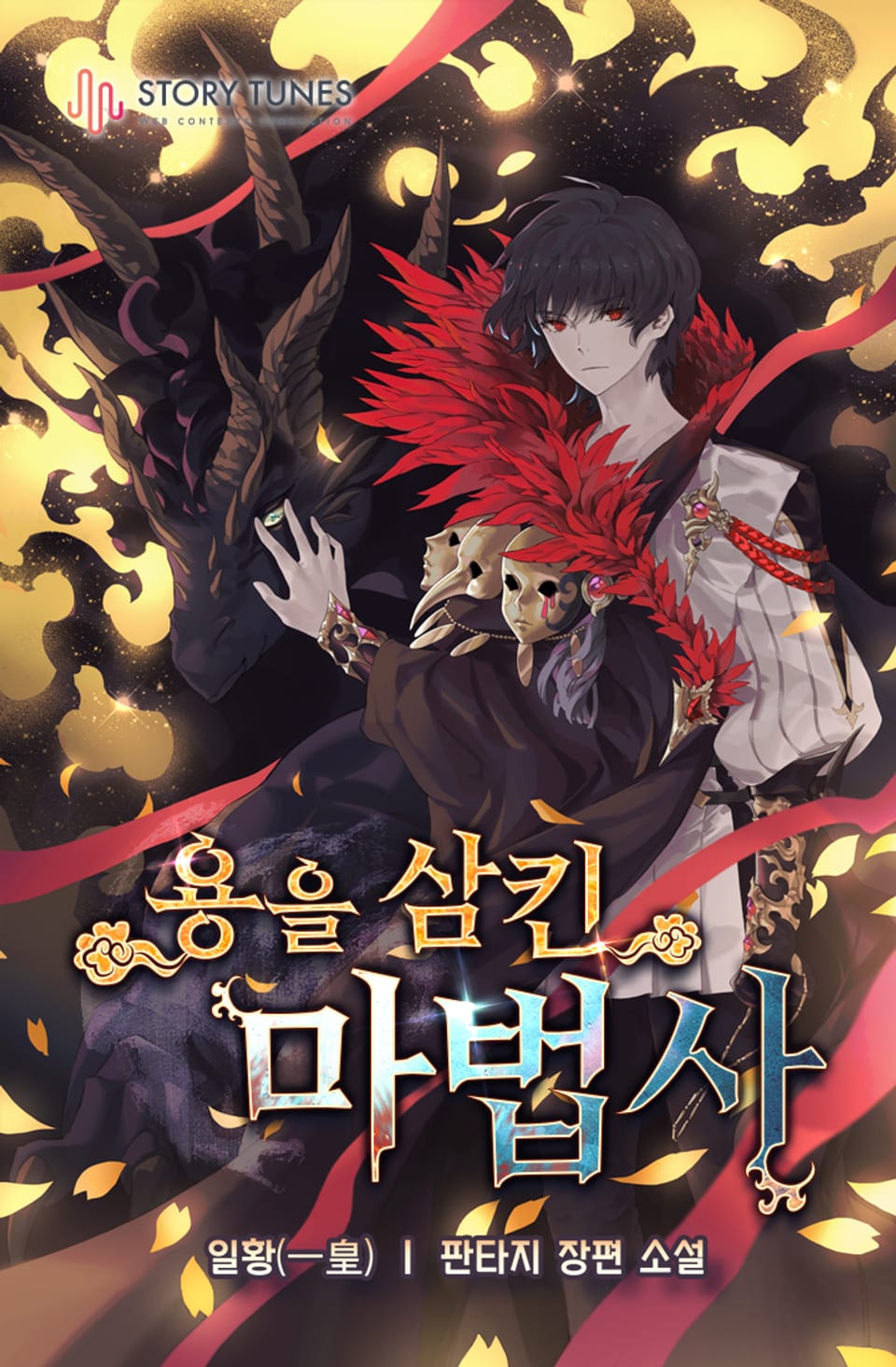 용을 삼킨 마법사 9권