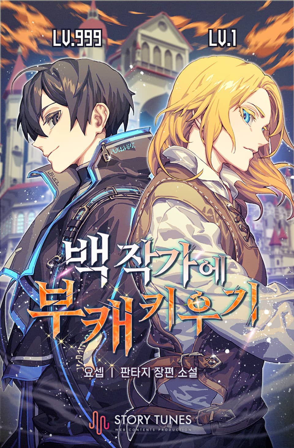 백작가에 부캐 키우기 4권