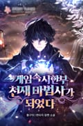 게임 속 시한부 천재 마법사가 되었다 3화