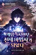 게임 속 시한부 천재 마법사가 되었다 9화