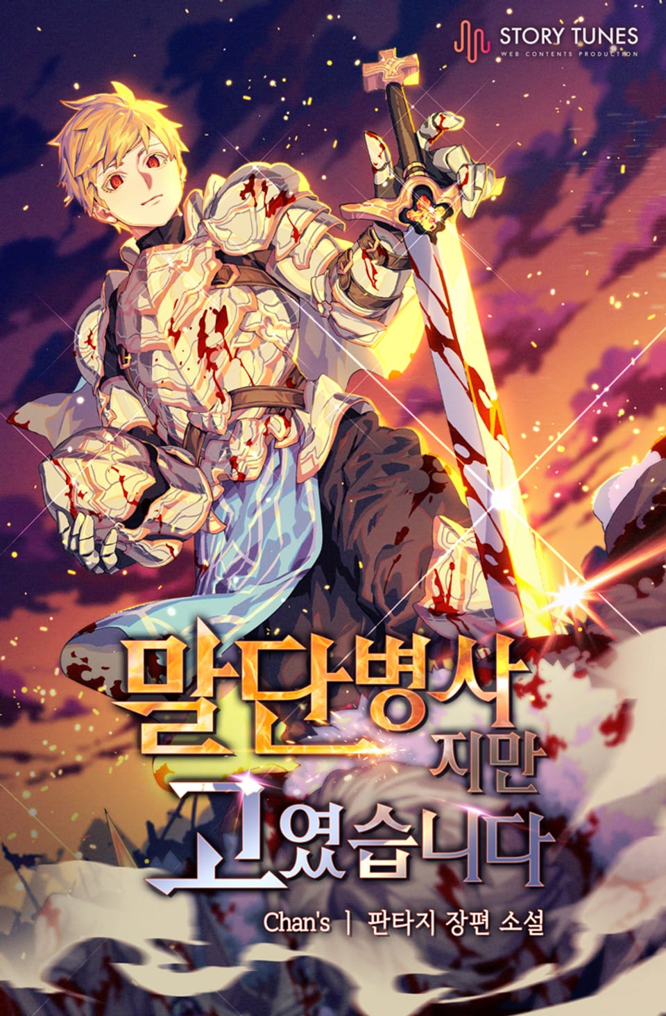 말단병사지만 고였습니다 6권