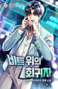 비트 위의 회귀자 24화
