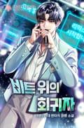 비트 위의 회귀자 25화