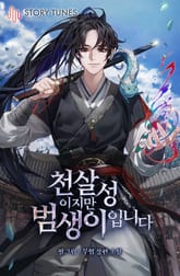 천살성이지만 범생이입니다 표지 이미지