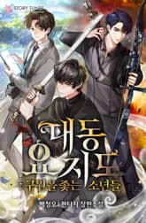 대동요지도: 구원을 좇는 소년들 표지 이미지