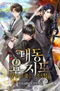 대동요지도: 구원을 좇는 소년들 65화