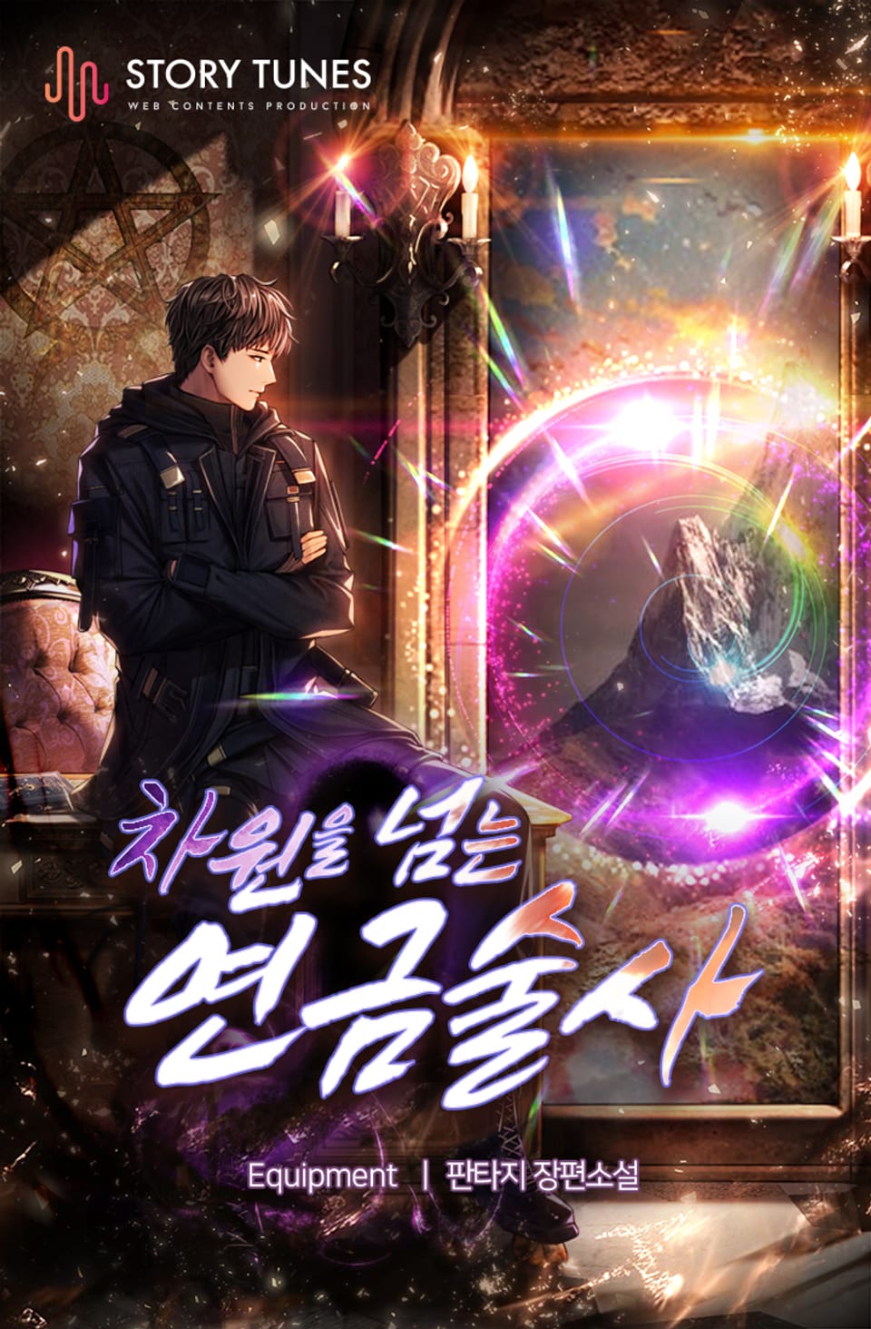 차원을 넘는 연금술사 1권