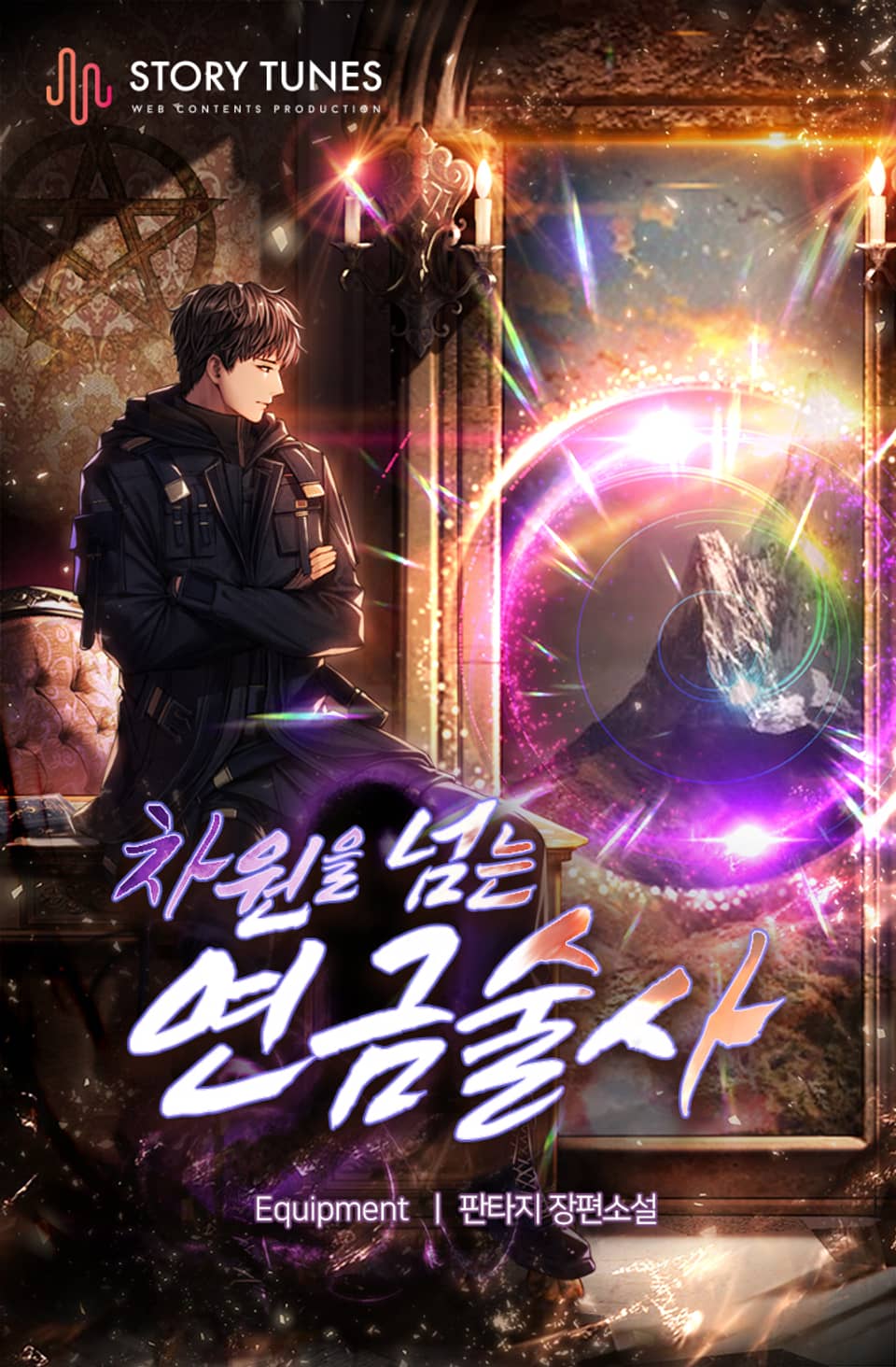 차원을 넘는 연금술사 5권