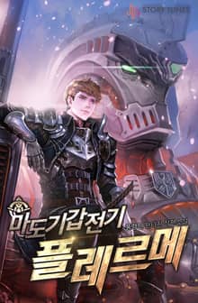 마도기갑전기 플레르메