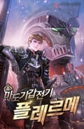 마도기갑전기 플레르메 23화