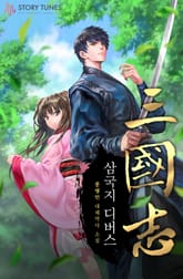 삼국지 디버스 표지 이미지