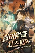 빌어먹을 시스템 6화