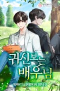 귀신 보는 배우님 22화