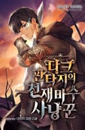 다크 판타지의 천재 마수사냥꾼 24화