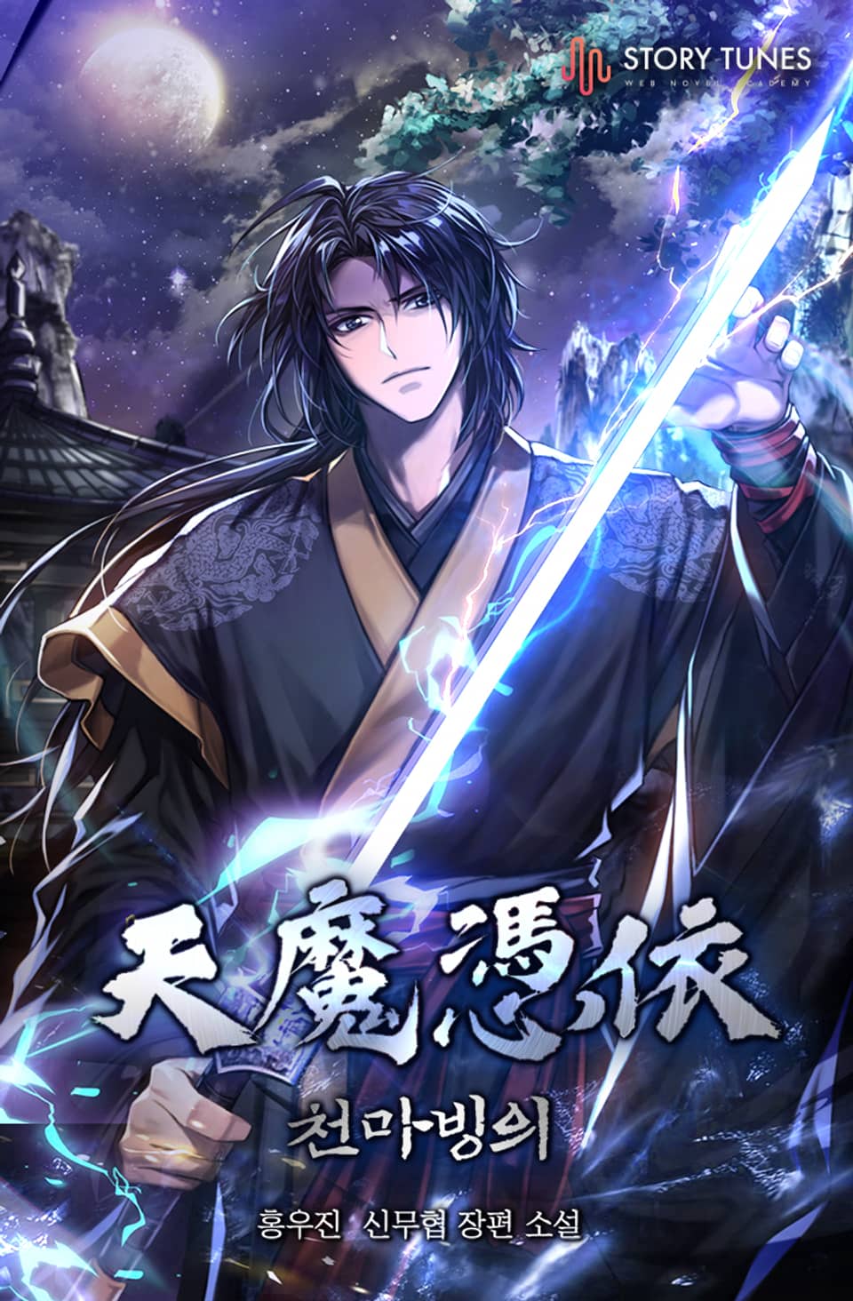 천마빙의 8권 (완결)