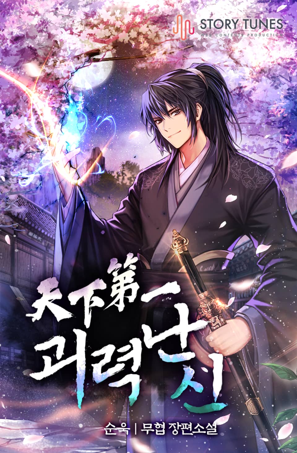 천하제일 괴력난신 6권