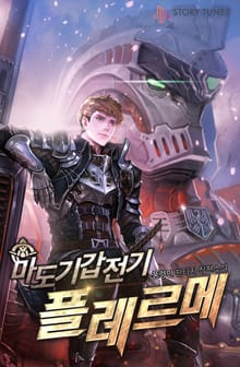 마도기갑전기 플레르메