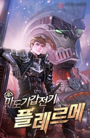 마도기갑전기 플레르메