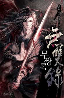 무쌍록