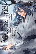 절대검천 20화