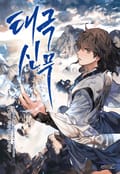 태극신무 23화