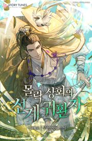 몰락 상회의 선계 귀환자