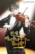 천재 바이올리니스트로 돌아왔다 10화