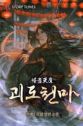 괴도천마 2화