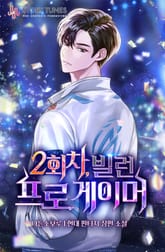 2회차, 빌런 프로게이머 표지 이미지