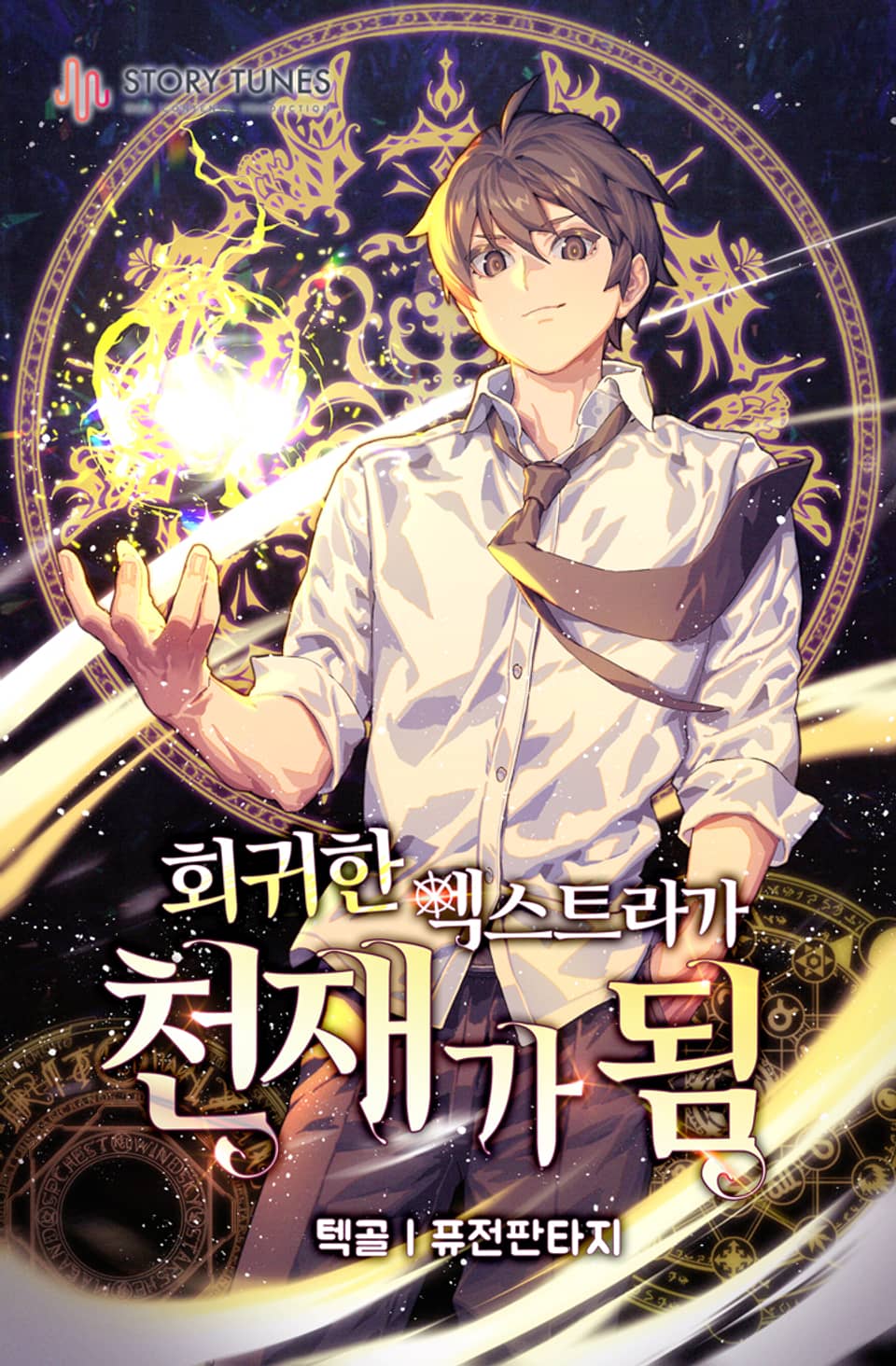 회귀한 엑스트라가 천재가 됨 3권