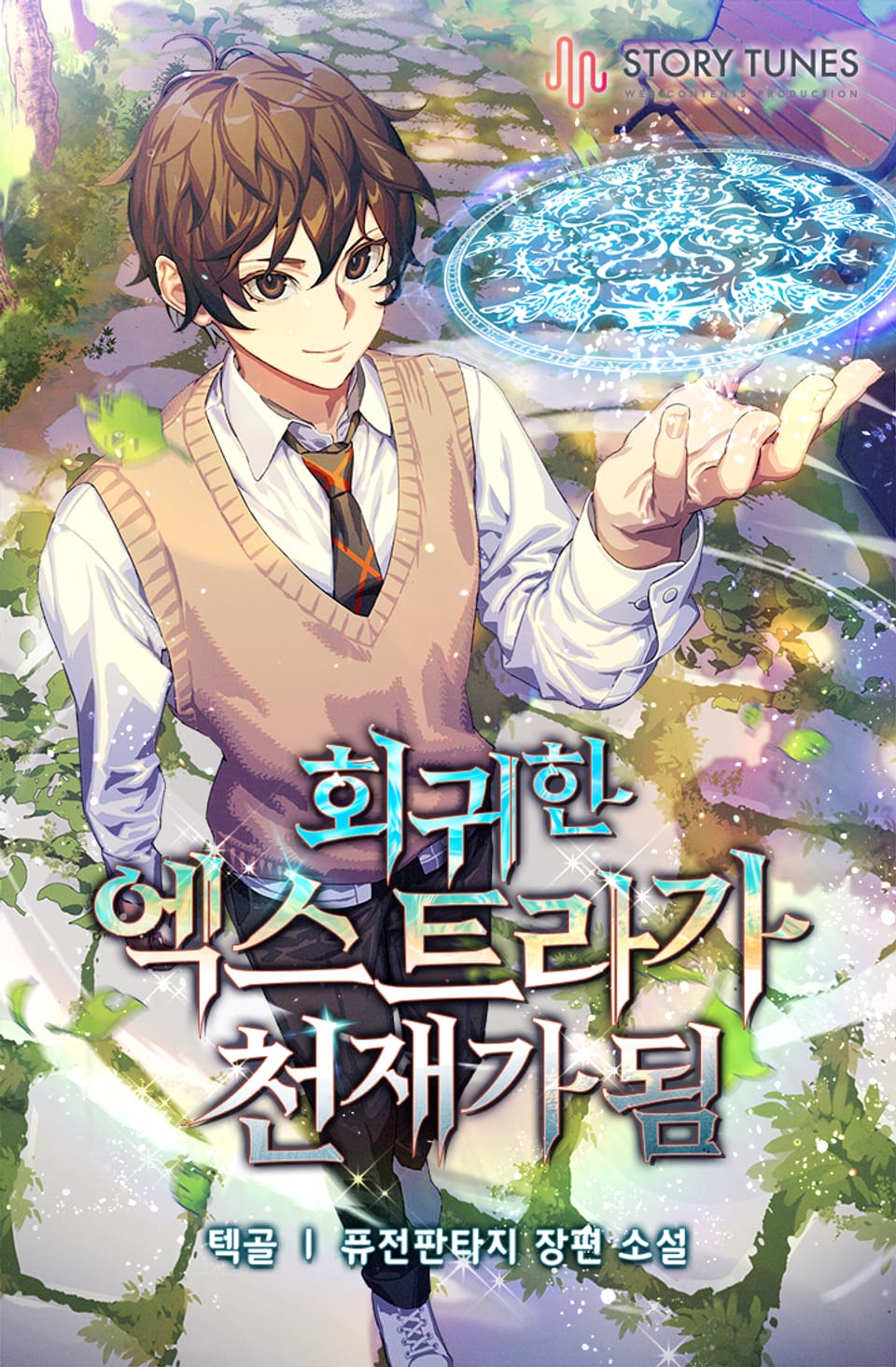 회귀한 엑스트라가 천재가 됨 13권