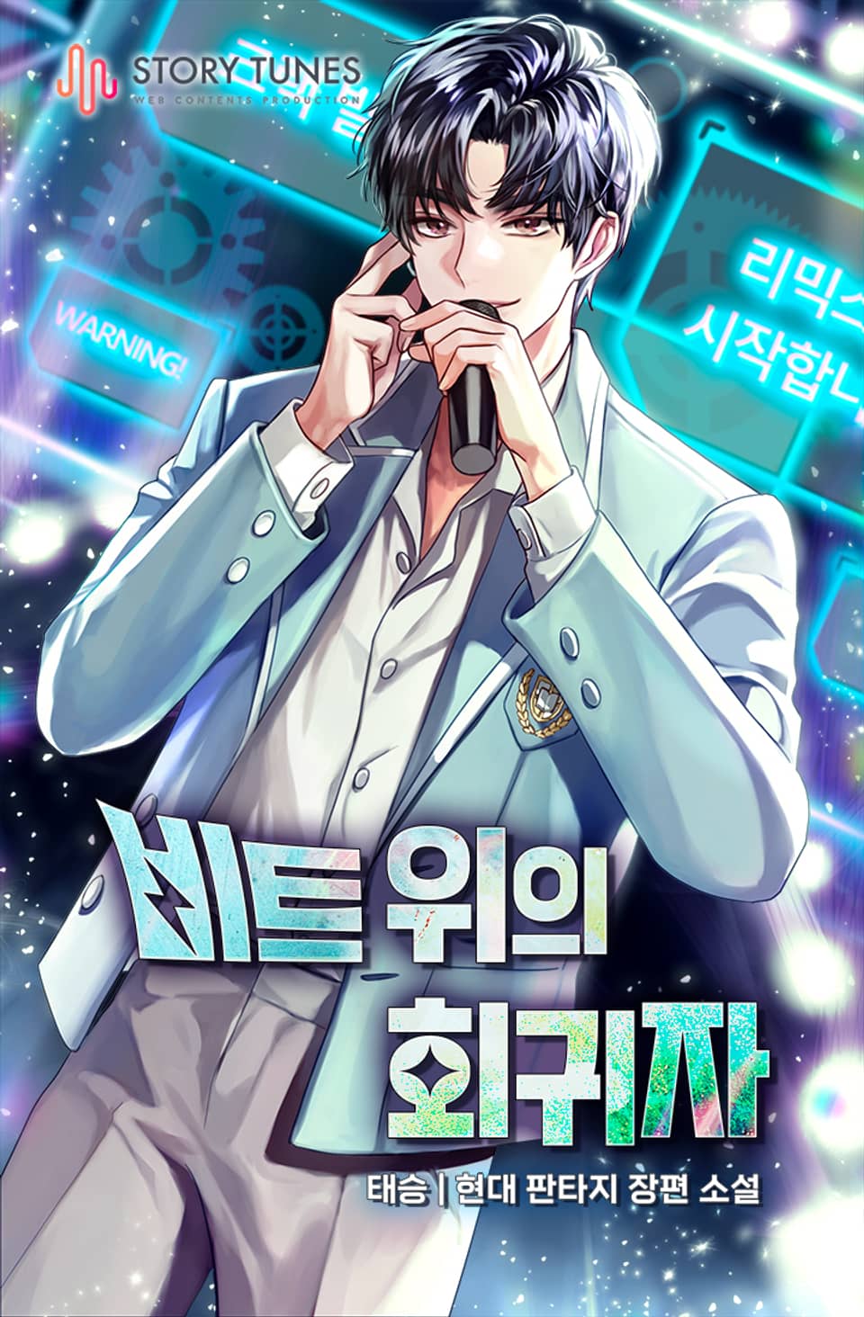 비트 위의 회귀자 2권