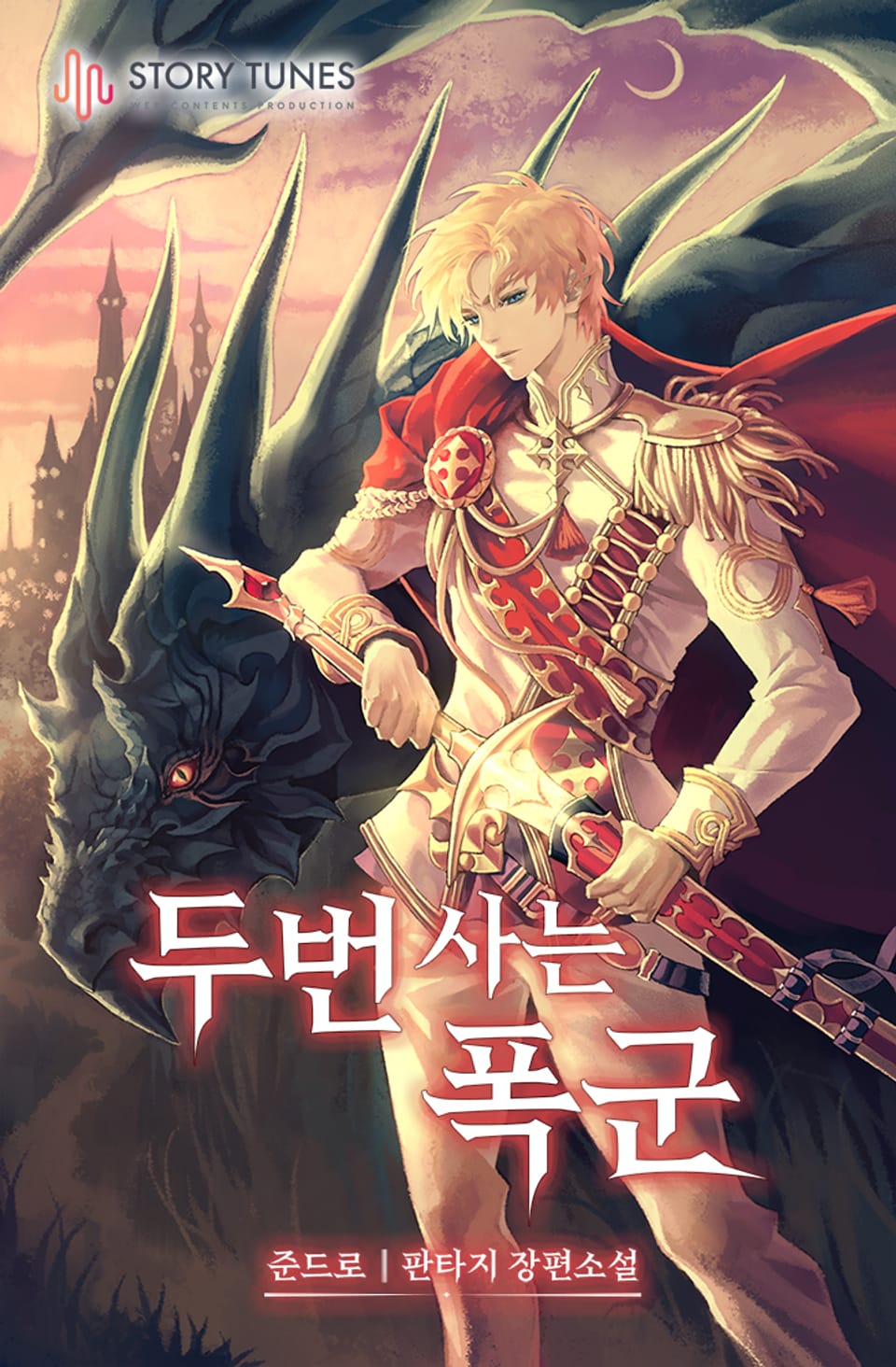 두 번 사는 폭군 7권