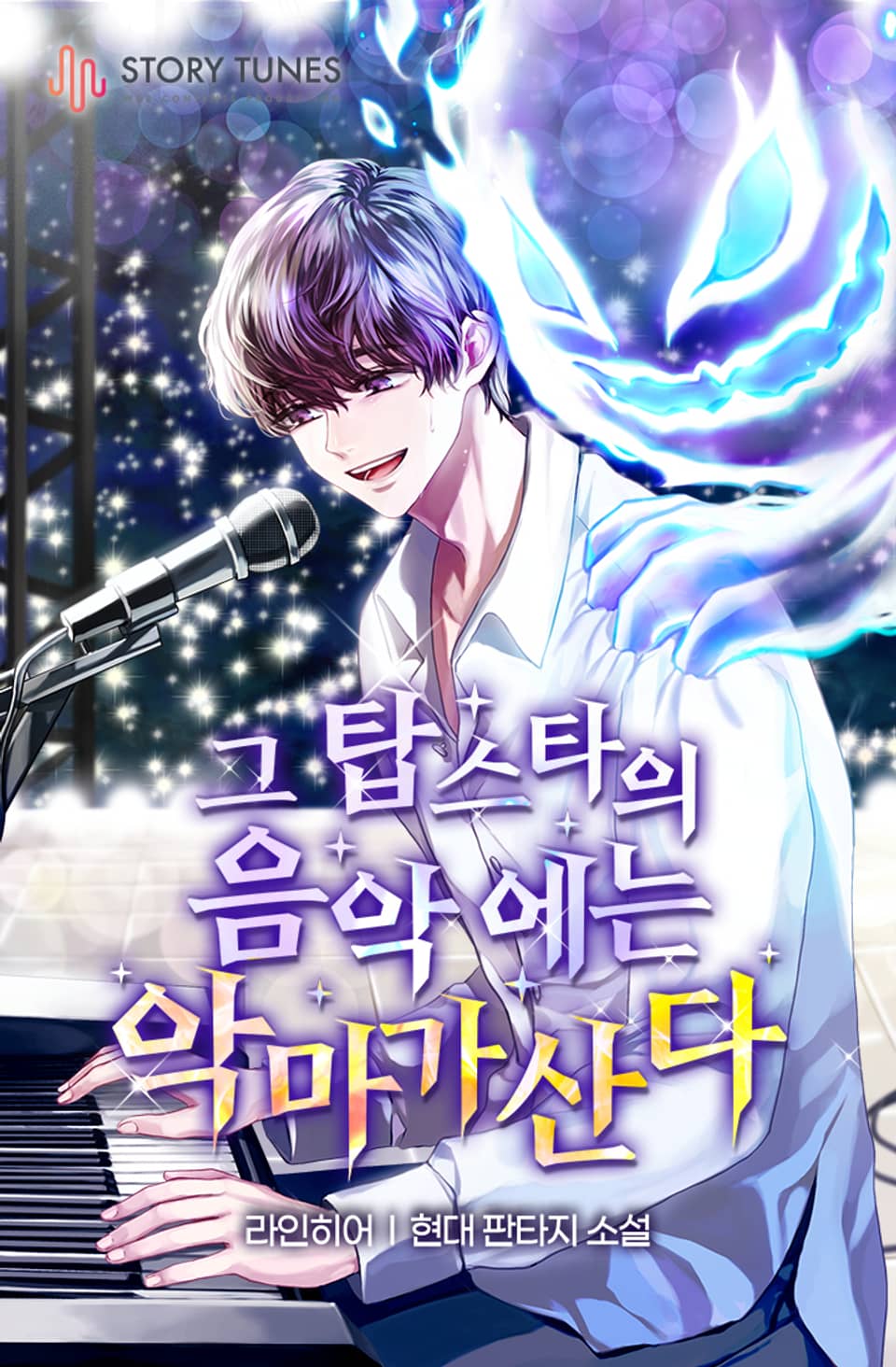 그 탑스타의 음악에는 악마가 산다 8권