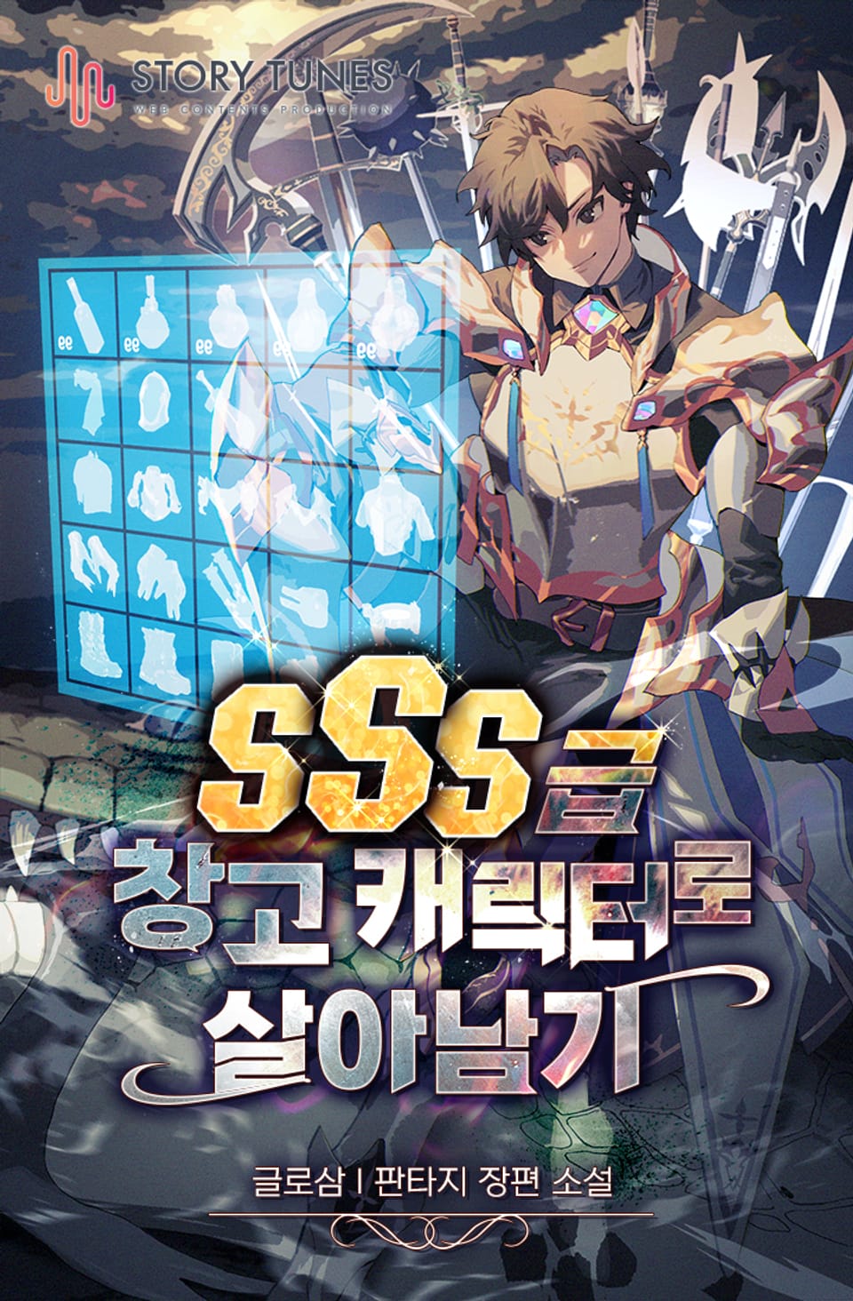 SSS급 창고 캐릭터로 살아남기 2권