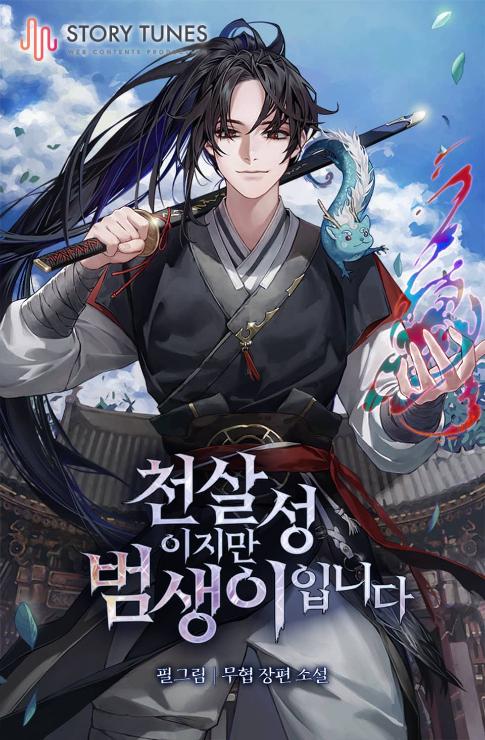 천살성이지만 범생이입니다 1권