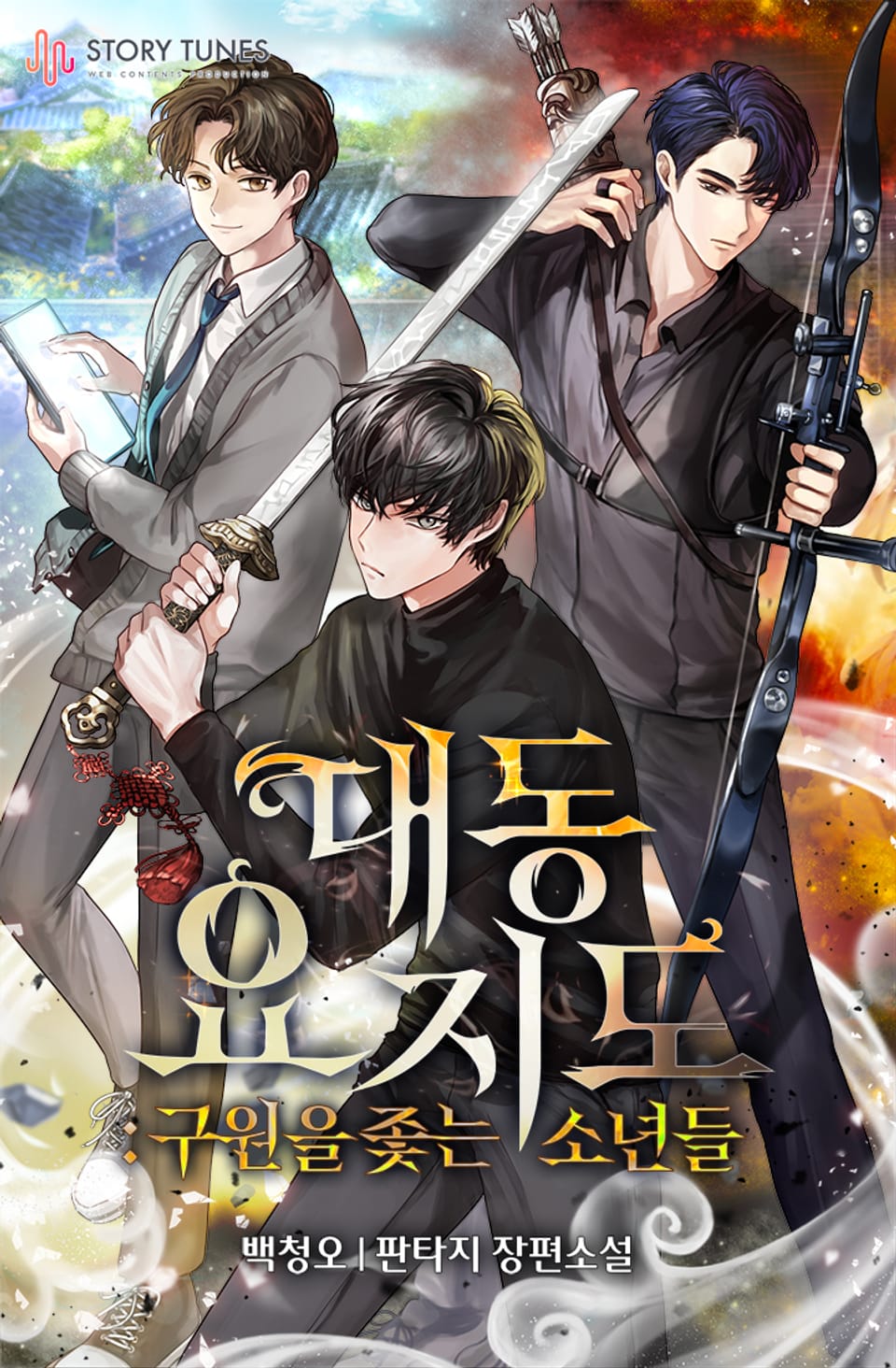 대동요지도: 구원을 좇는 소년들 4권