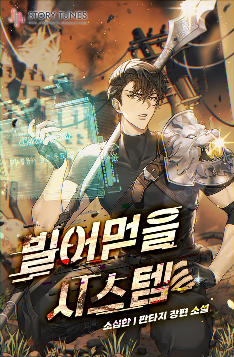 빌어먹을 시스템 8권