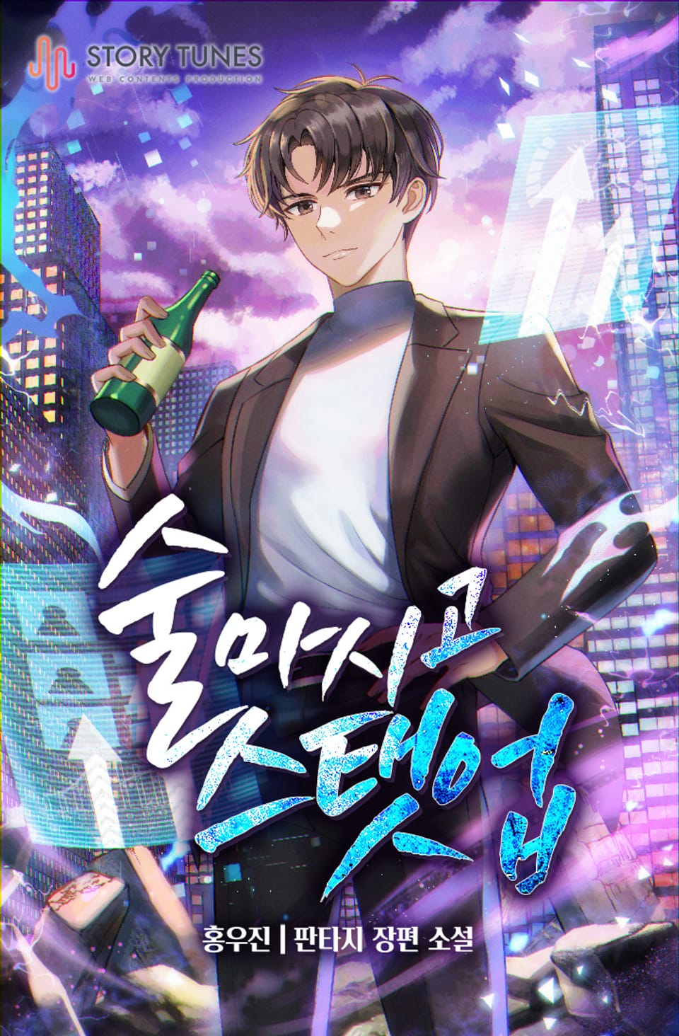 술 마시고 스탯업 2권