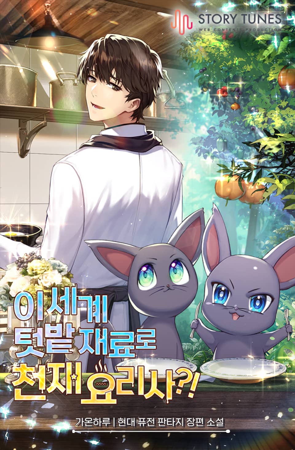 이 세계 텃밭 재료로 천재요리사?! 4권