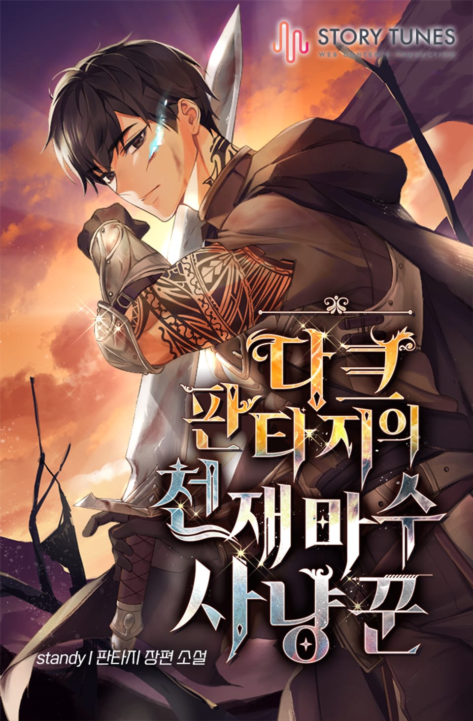 다크 판타지의 천재 마수사냥꾼 5권