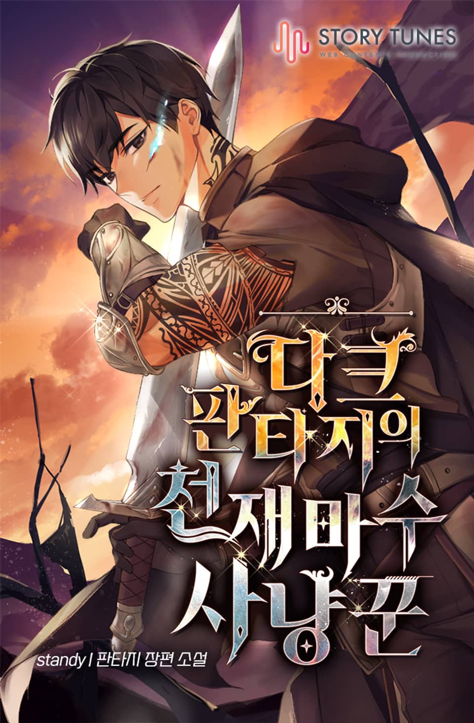 다크 판타지의 천재 마수사냥꾼 10권