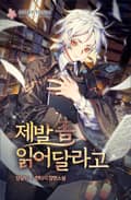 제발 좀 읽어달라고 11화