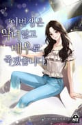 이번 생은 악녀 말고 배우로 죽겠습니다 1화
