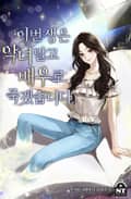 이번 생은 악녀 말고 배우로 죽겠습니다 22화