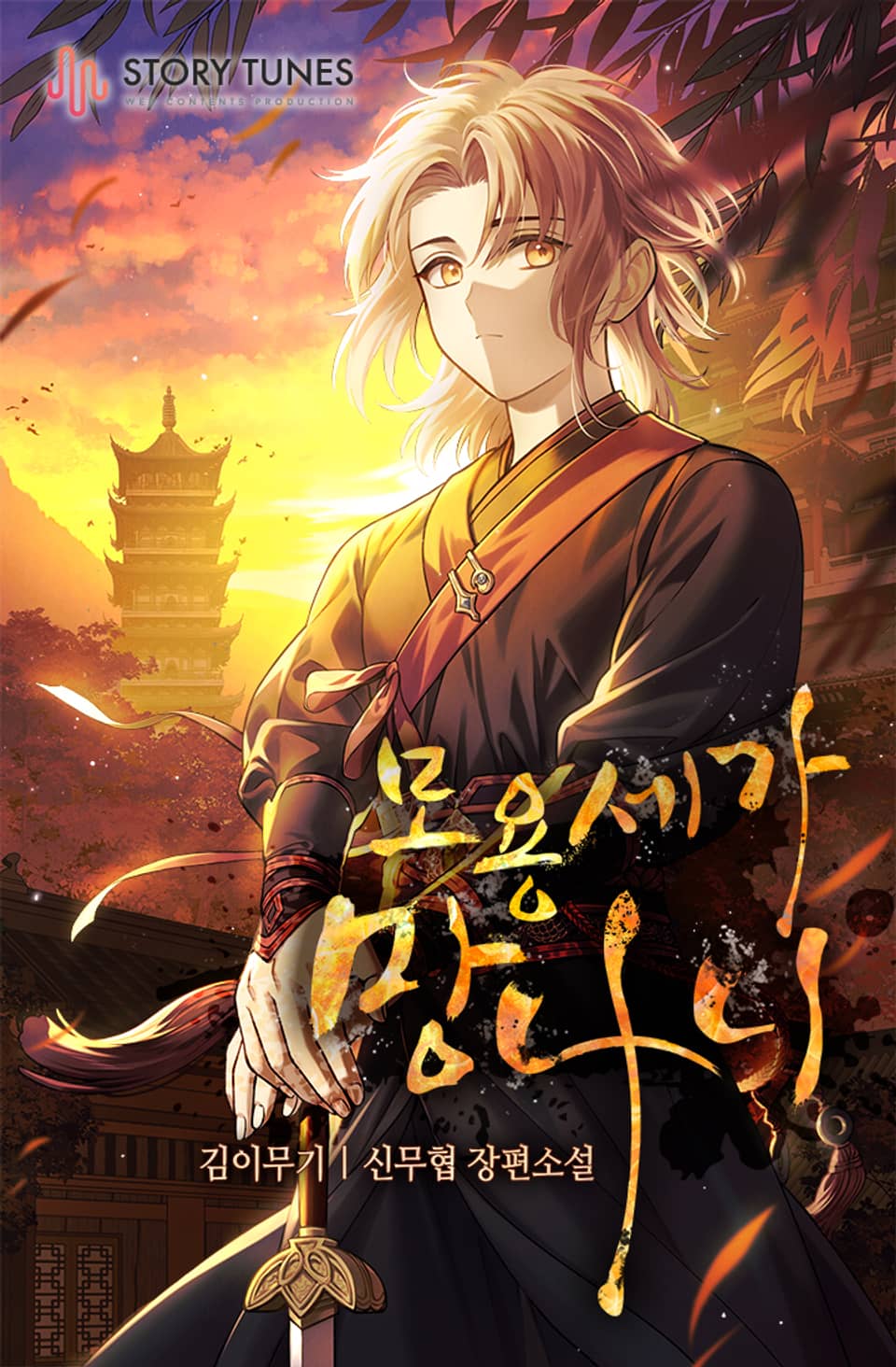 모용세가 망나니 2권