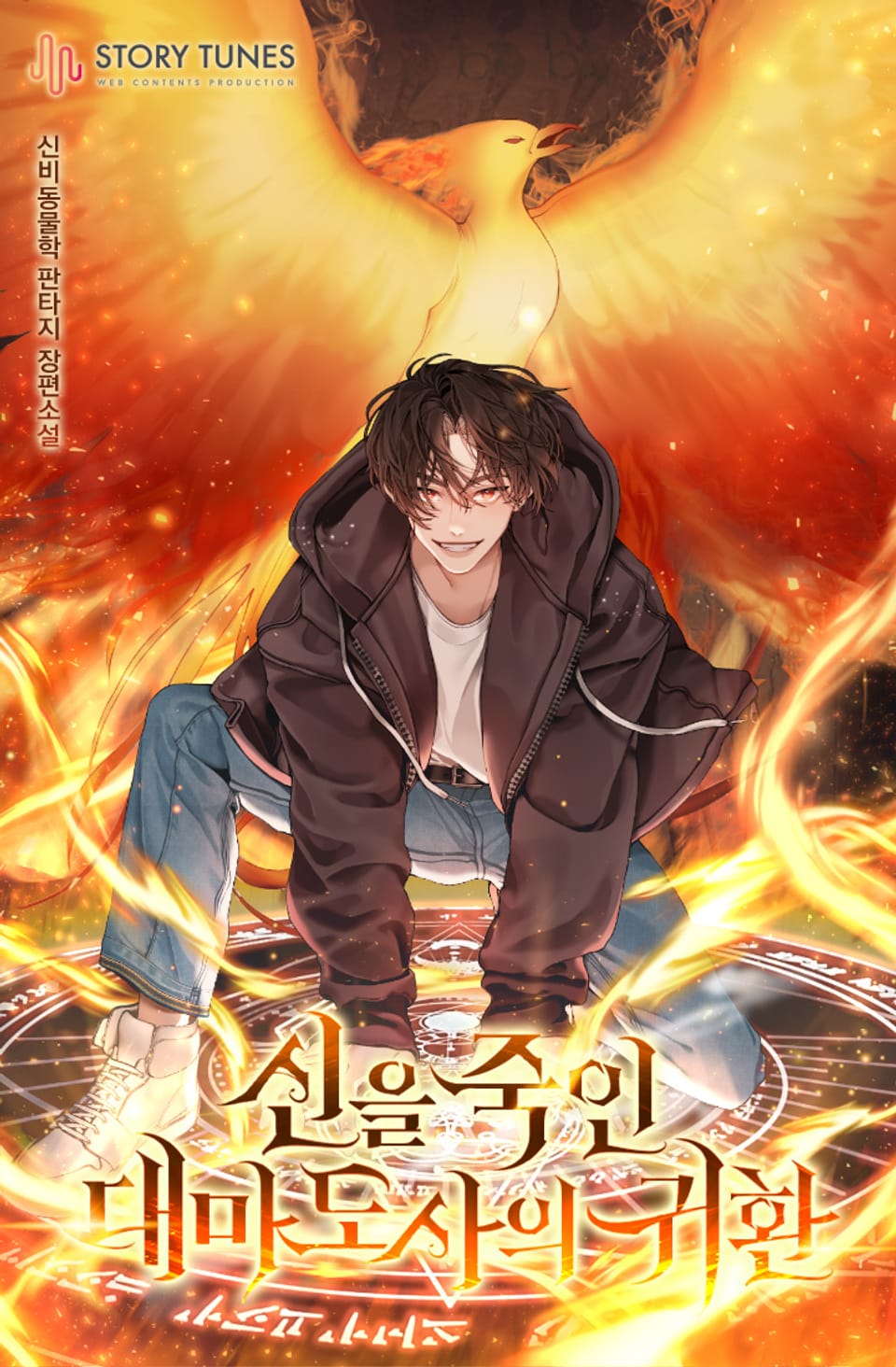 신을 죽인 대마도사의 귀환 6권